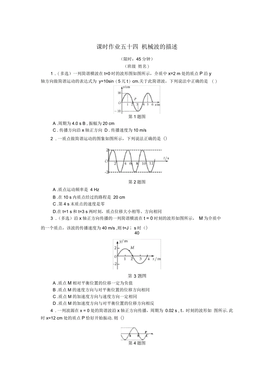 高考物理总复习课时作业五十四机械波的描述_第1页