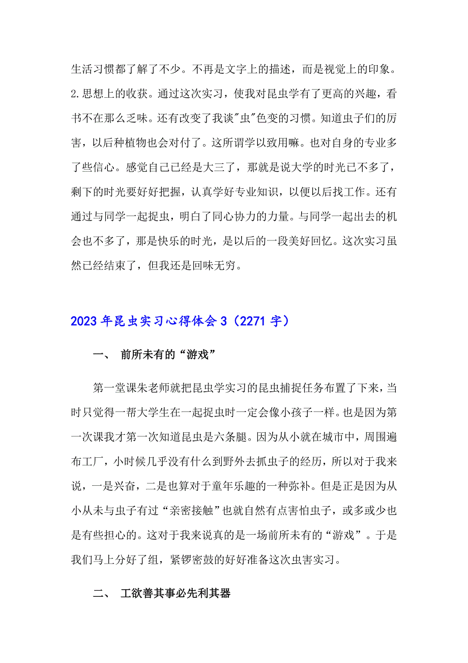 2023年昆虫实习心得体会_第4页