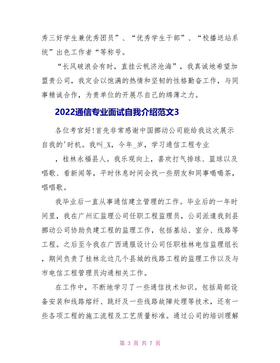 2022通信专业面试自我介绍范文_第3页