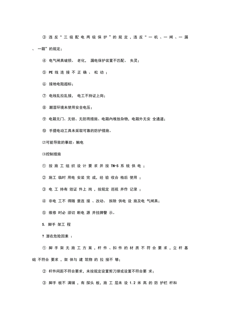 建筑施工企业重大安全隐患报告制_第4页