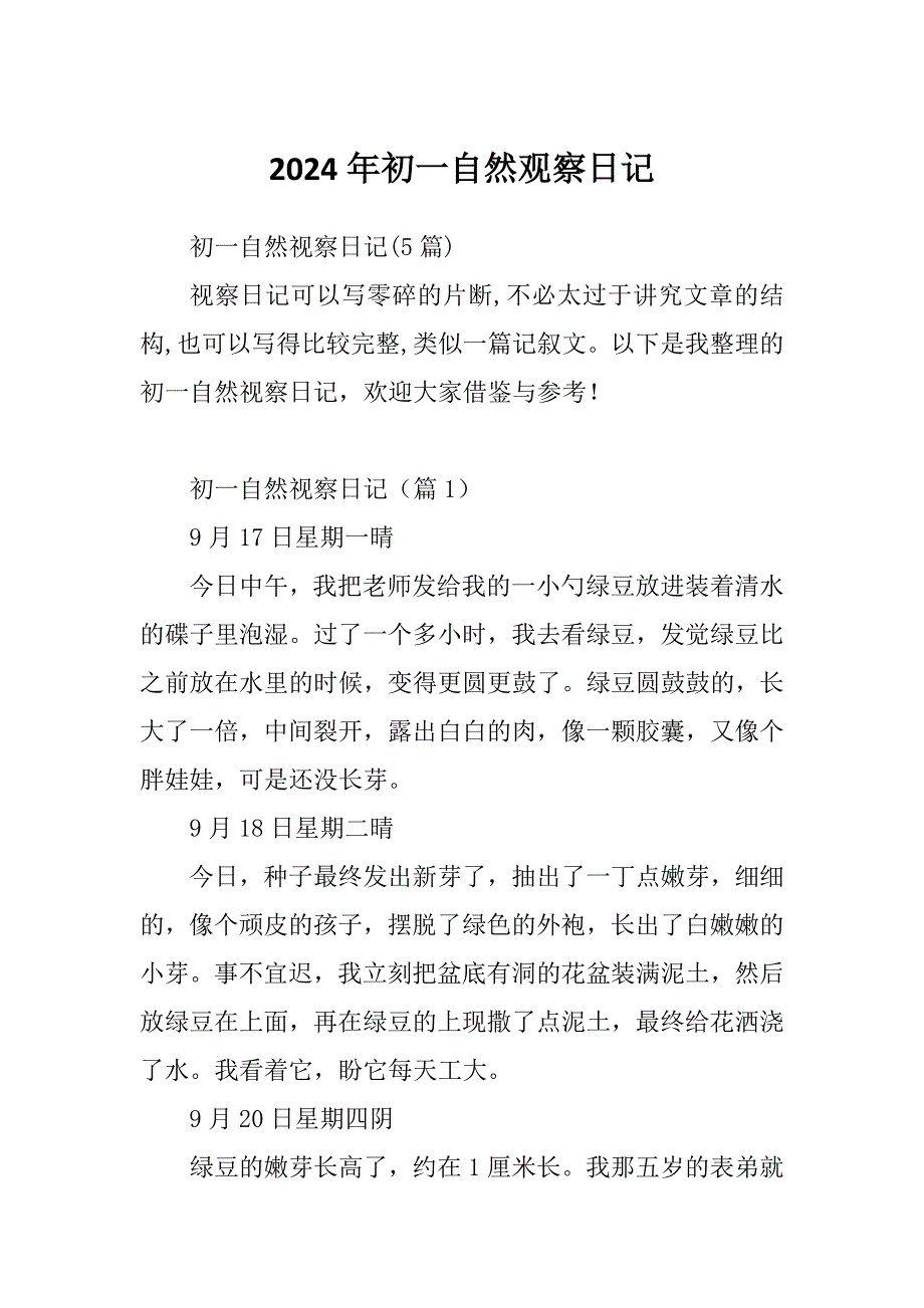 2024年初一自然观察日记_第1页