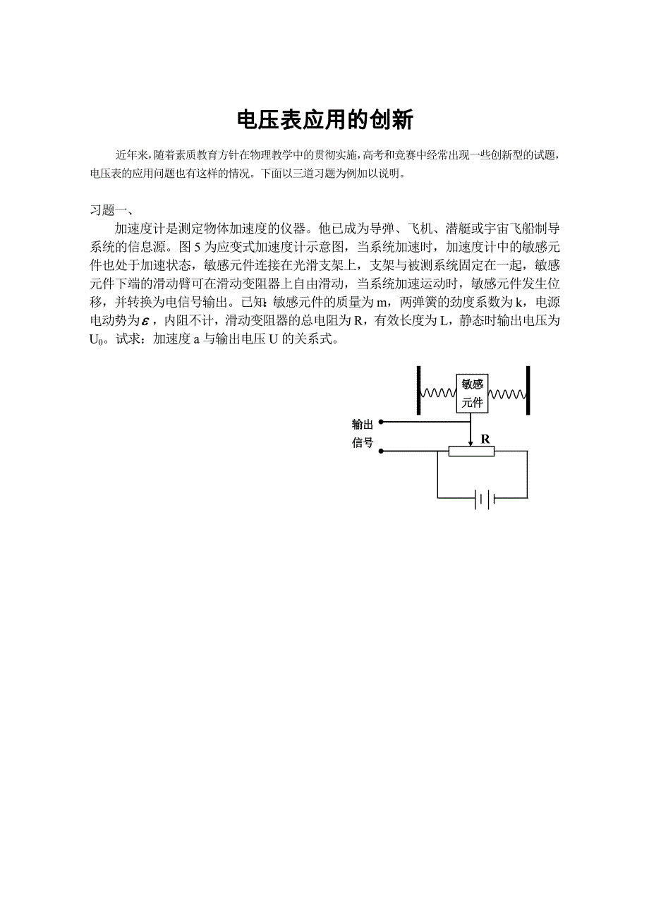 电压表应用的创新学案.doc_第1页