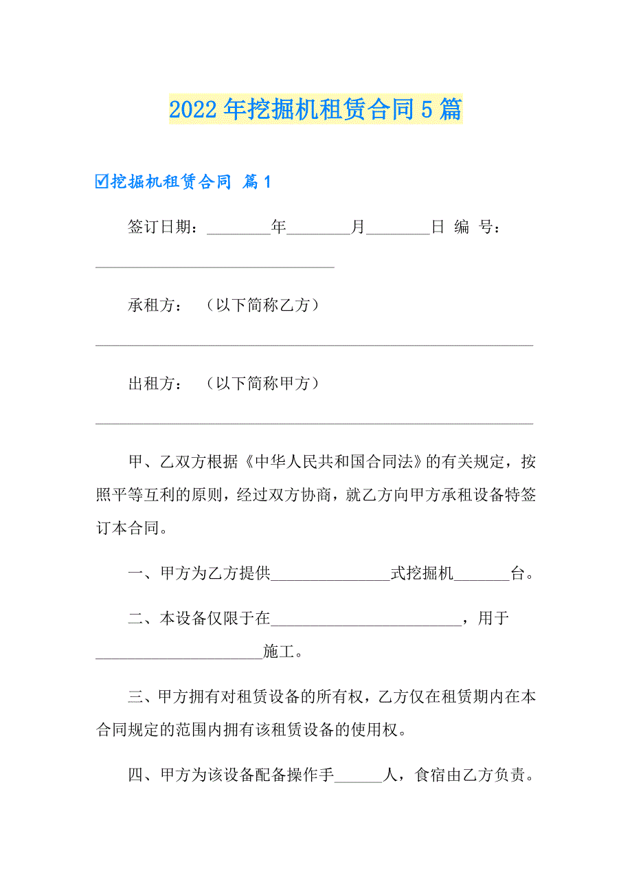 2022年挖掘机租赁合同5篇_第1页