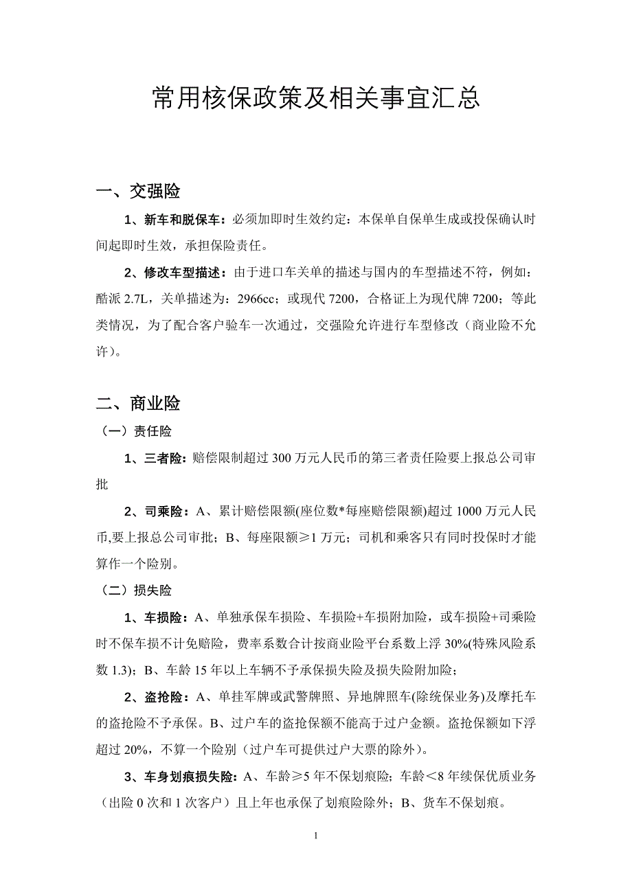 核保政策(新).doc_第1页