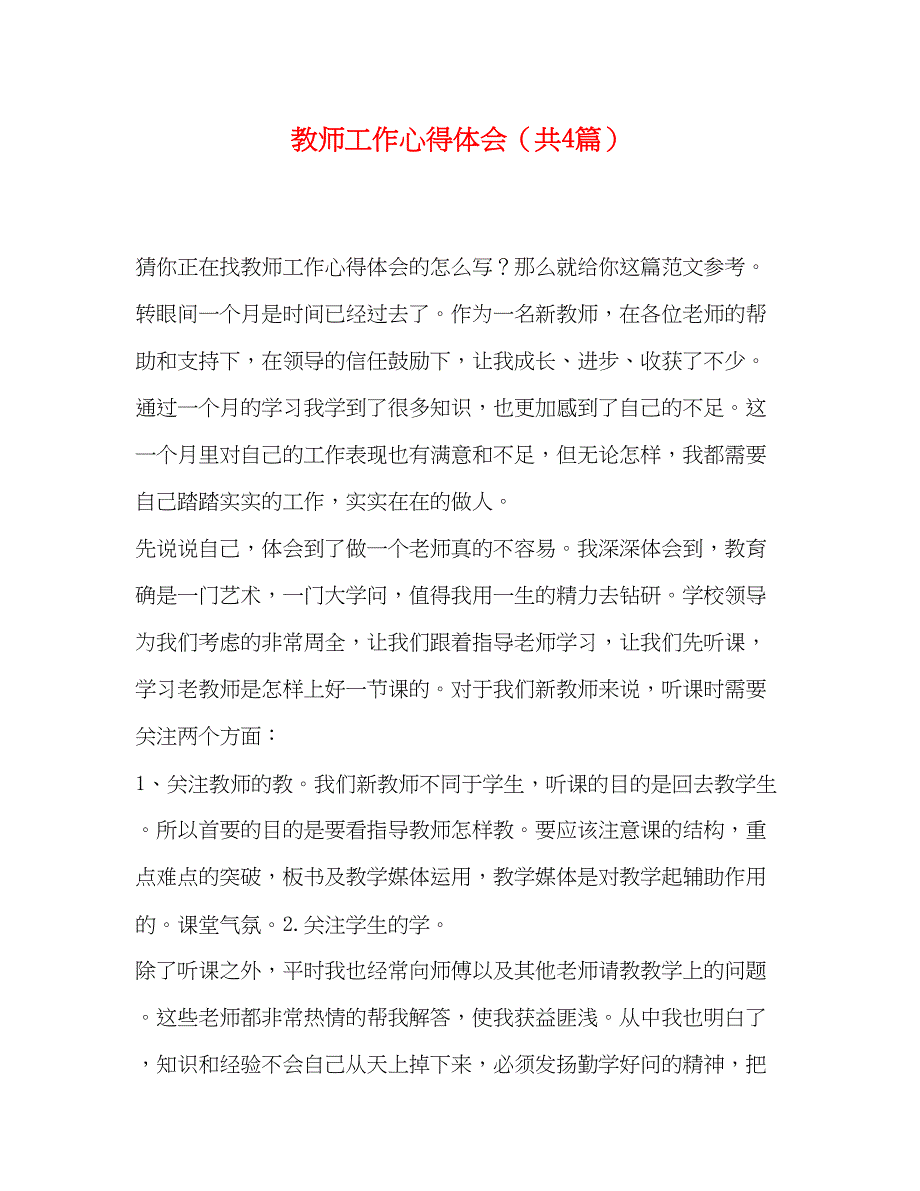 2023教师工作心得体会（共4篇）.docx_第1页