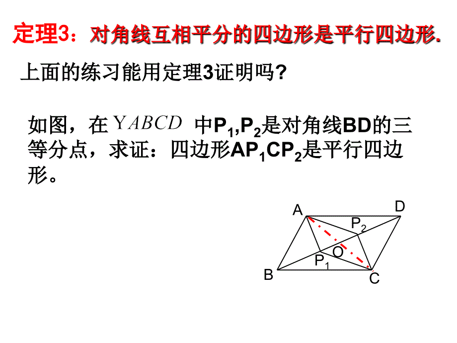 55平行四边形的判定(2)_第4页