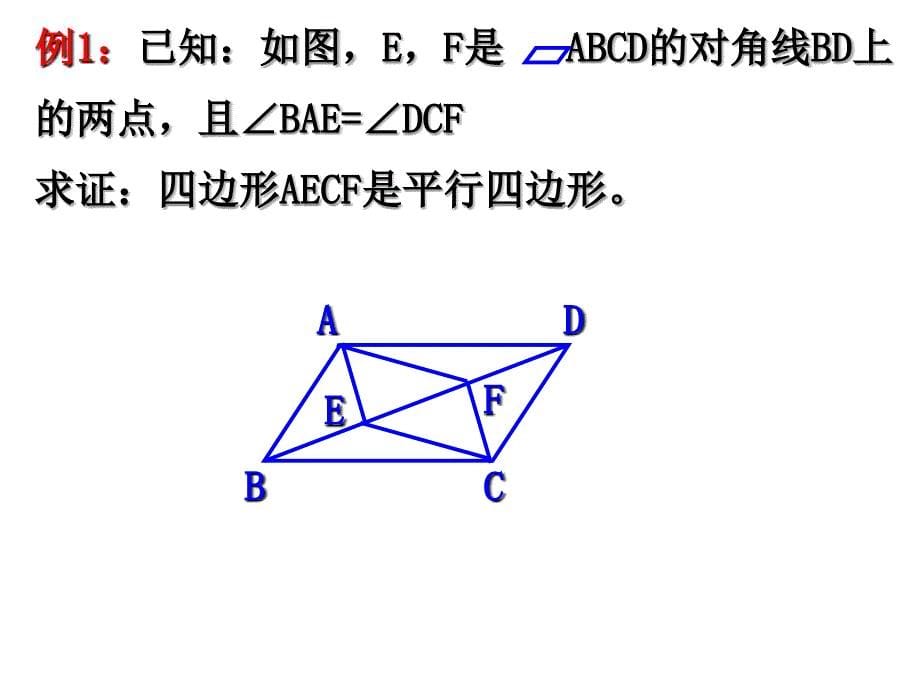 55平行四边形的判定(2)_第5页