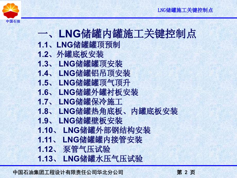 LNG储罐施工关键控制点总结_第2页