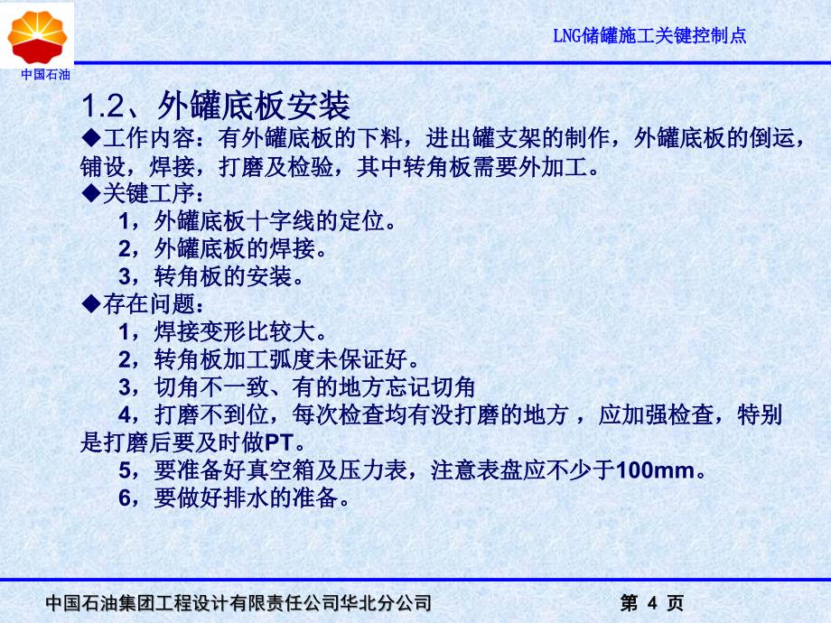 LNG储罐施工关键控制点总结_第4页