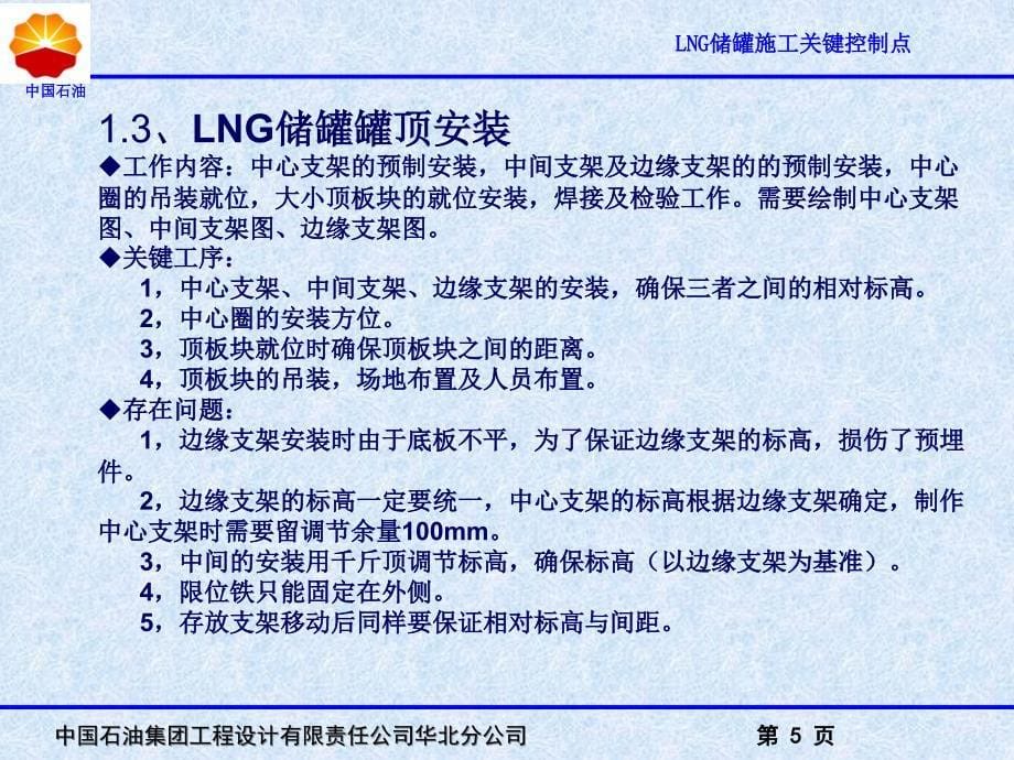 LNG储罐施工关键控制点总结_第5页