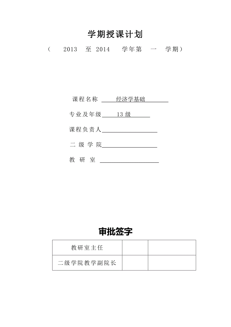 经济学基础授课计划.doc_第1页