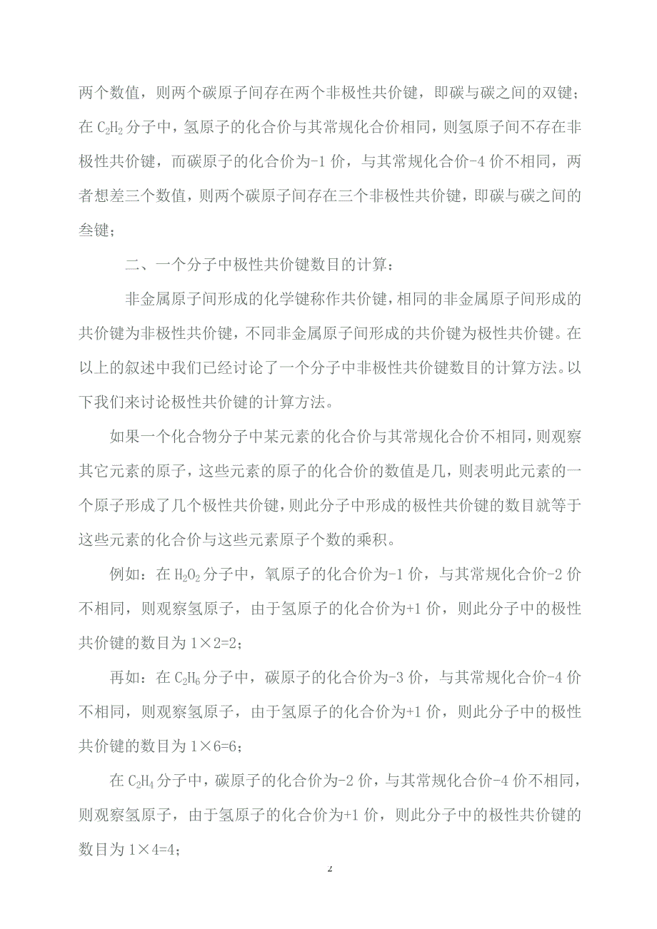 共价化合物一个分子中化学键数目的求法.doc_第2页