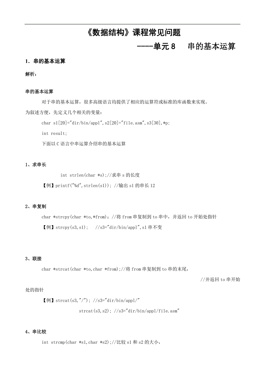 数据结构常见问题：12单元8 串的运算_第1页