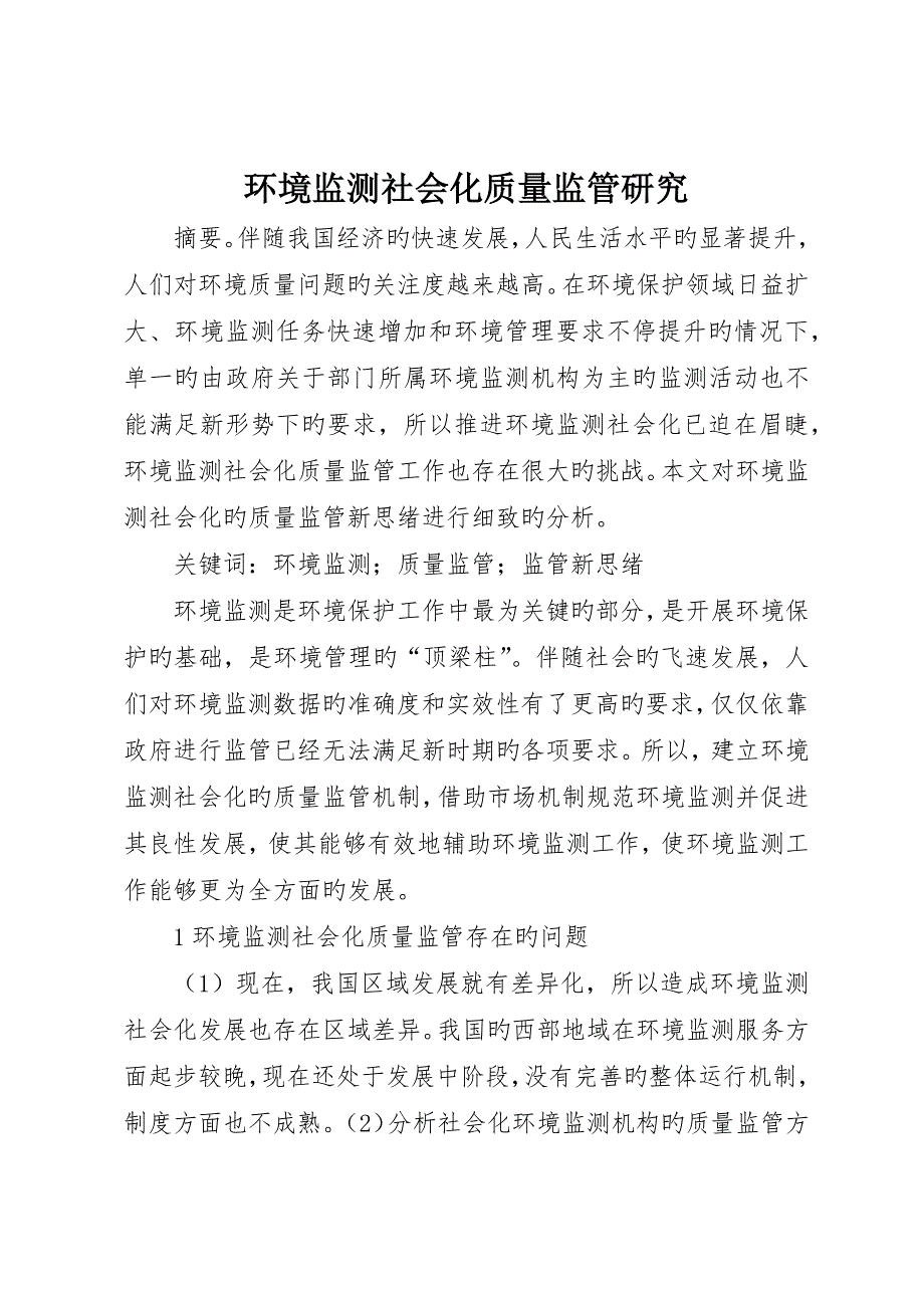 环境监测社会化质量监管研究_第1页