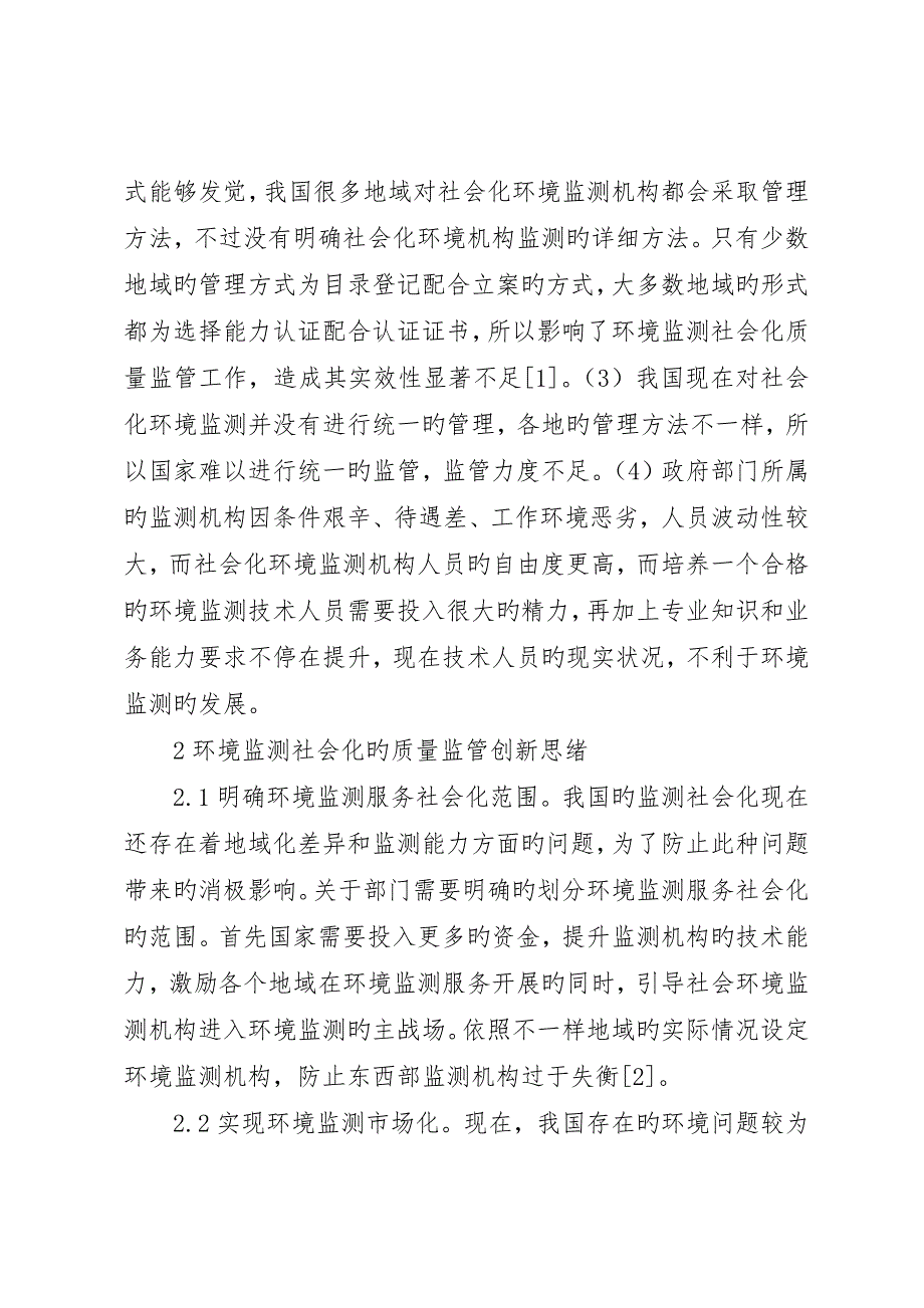 环境监测社会化质量监管研究_第2页