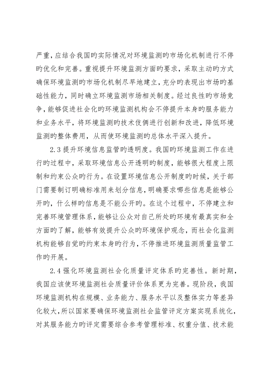 环境监测社会化质量监管研究_第3页