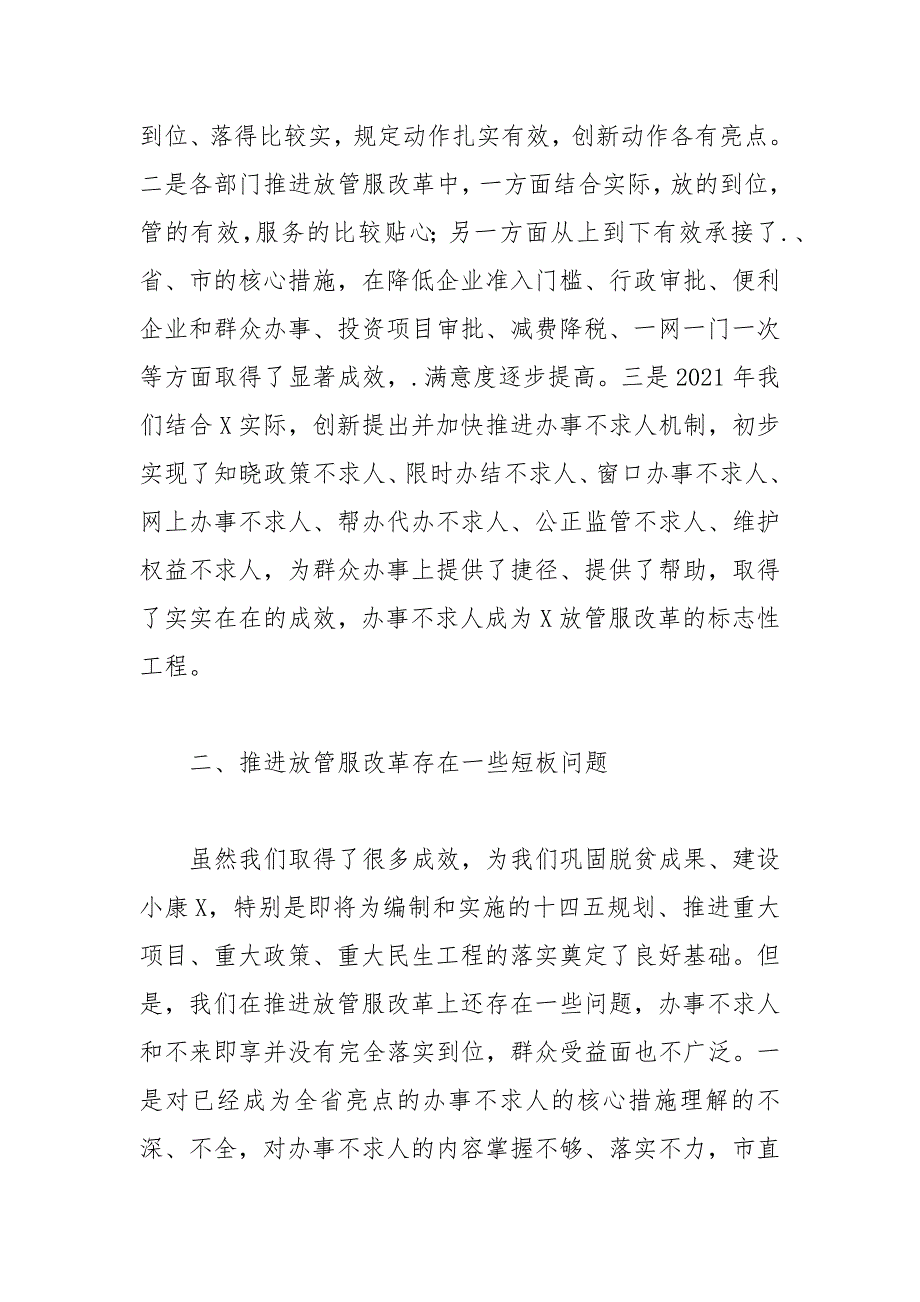 在2021年深化“放管服”改革工作推进会上的讲话.docx_第2页