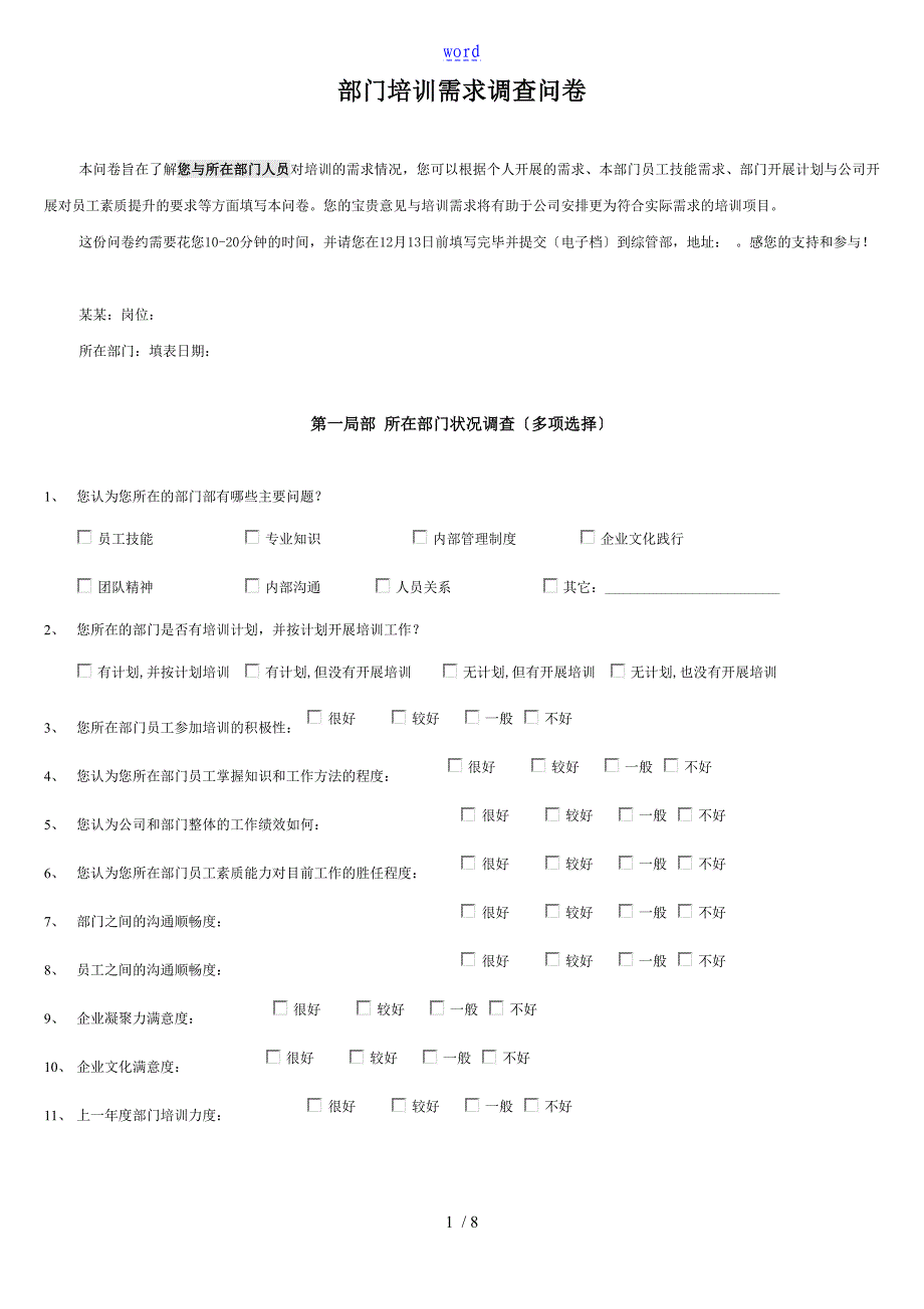 培训需求调研问卷(部门)_第1页