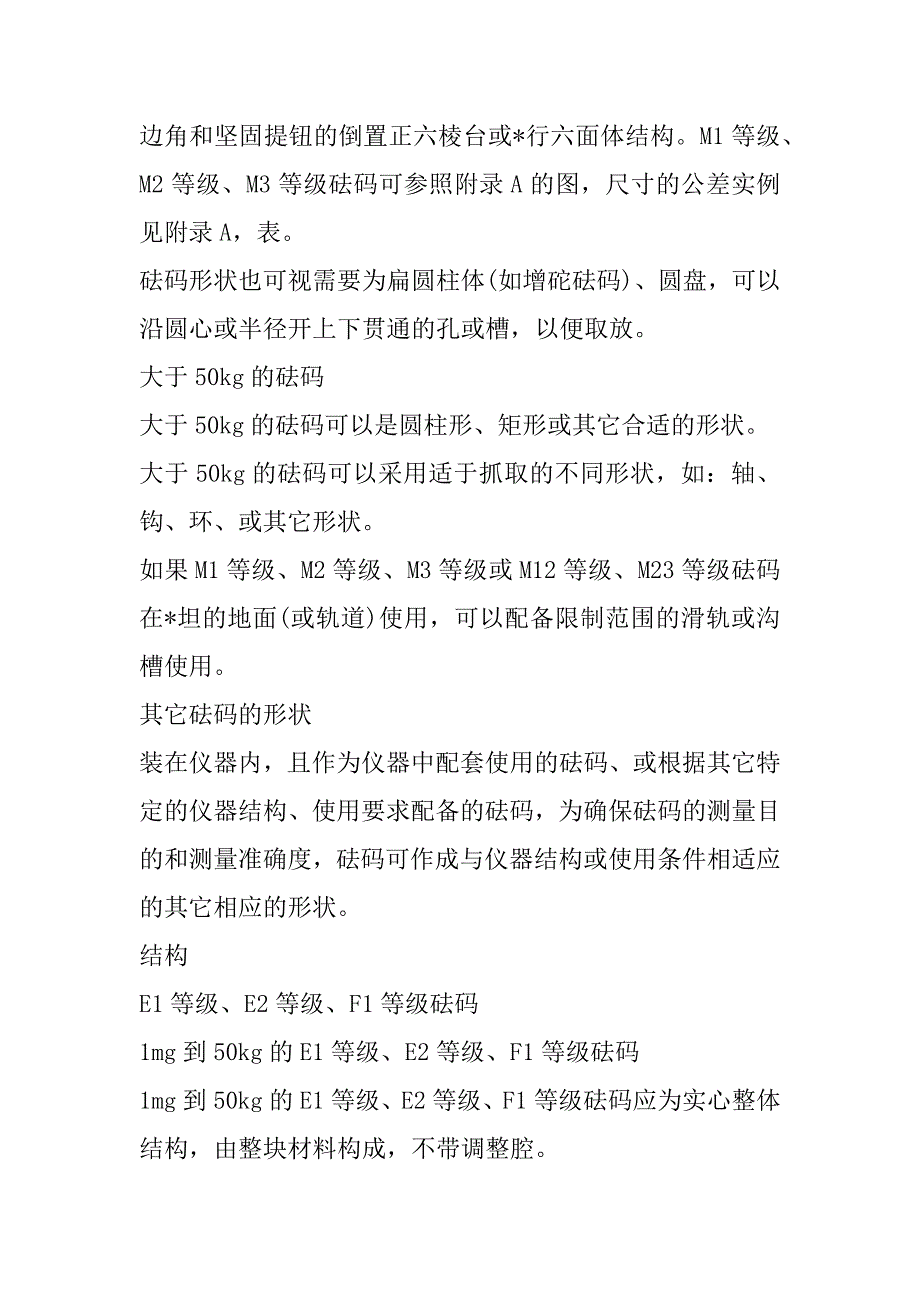 2023年1mg-10kg标准砝码技术要求,菁华1篇（全文完整）_第3页