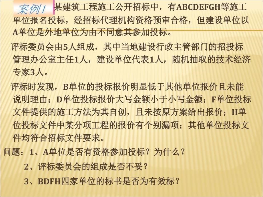 工程招投标实例及案例分析教材_第5页