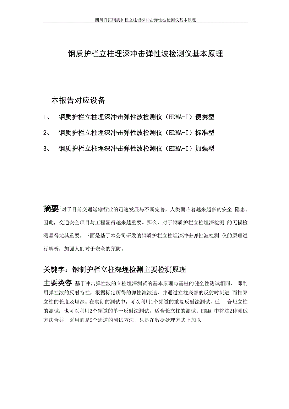 SCIT钢质护栏立柱埋深冲击检测基本原理_第1页