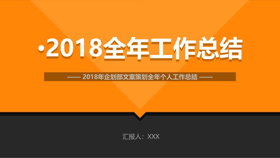 文案策划全年个人工作总结.ppt_第1页