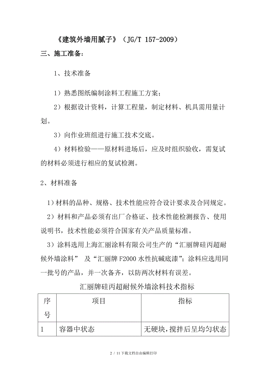 外墙涂料施工方案_第2页