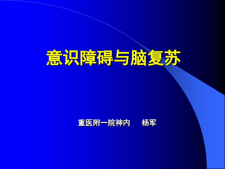 意识障碍的发生机制_第1页