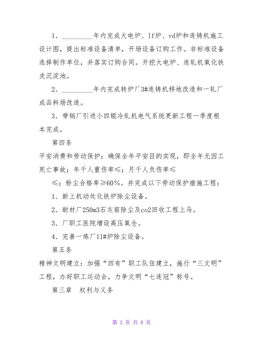 钢铁厂工会与企业利益共同体集体协议.doc_第2页