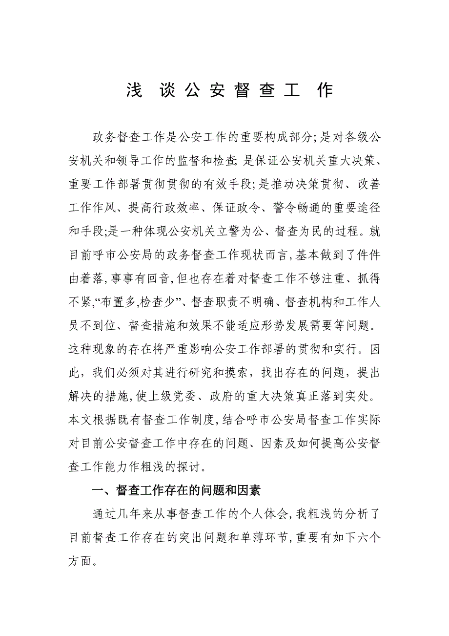 浅-谈-公-安-督-查-工11-作_第1页