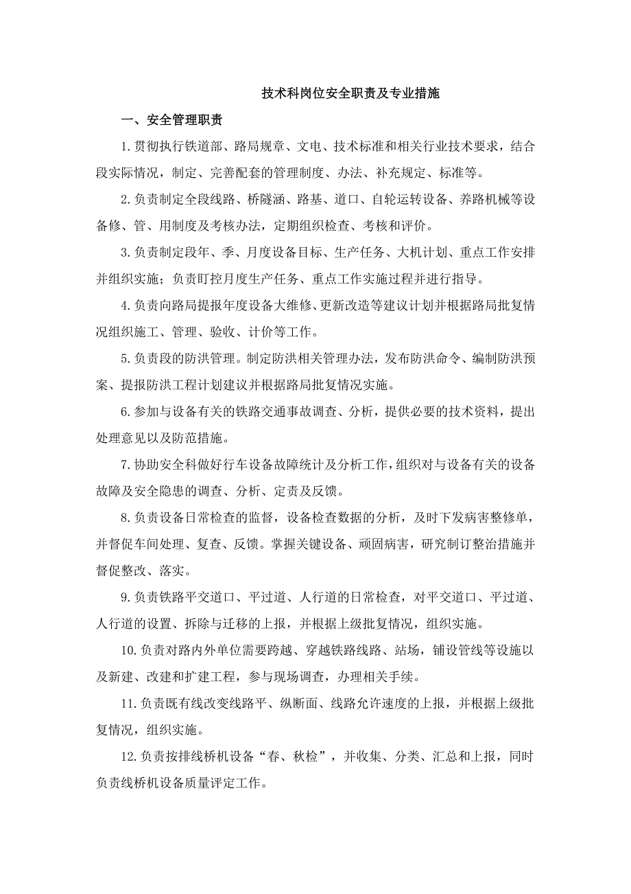 技术科岗位安全职责及专业措施_第1页