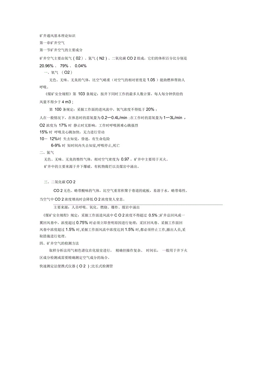 矿井通风基本理论知识_第1页