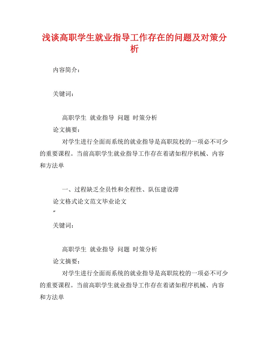 浅谈高职学生就业指导工作存在的问题及对策分析_第1页