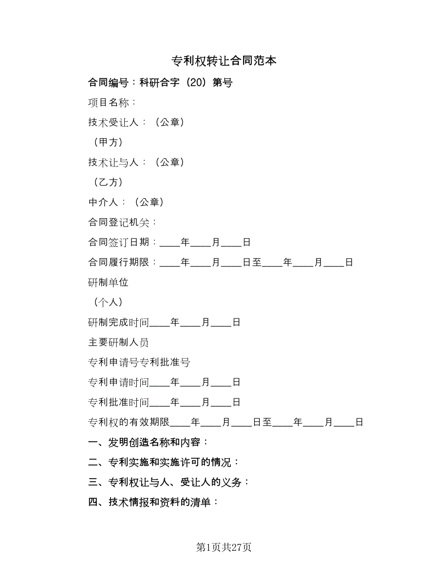 专利权转让合同范本（九篇）_第1页