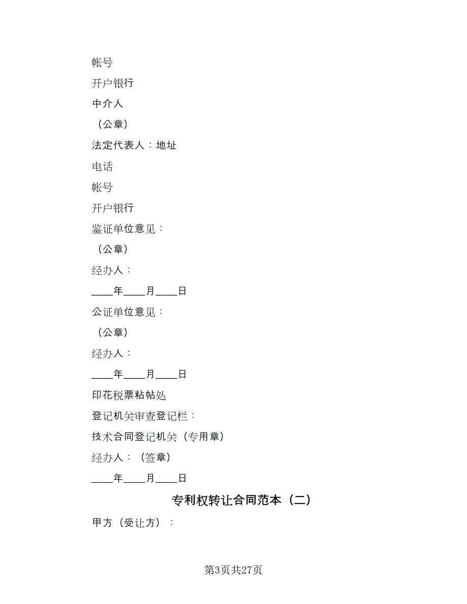 专利权转让合同范本（九篇）_第3页