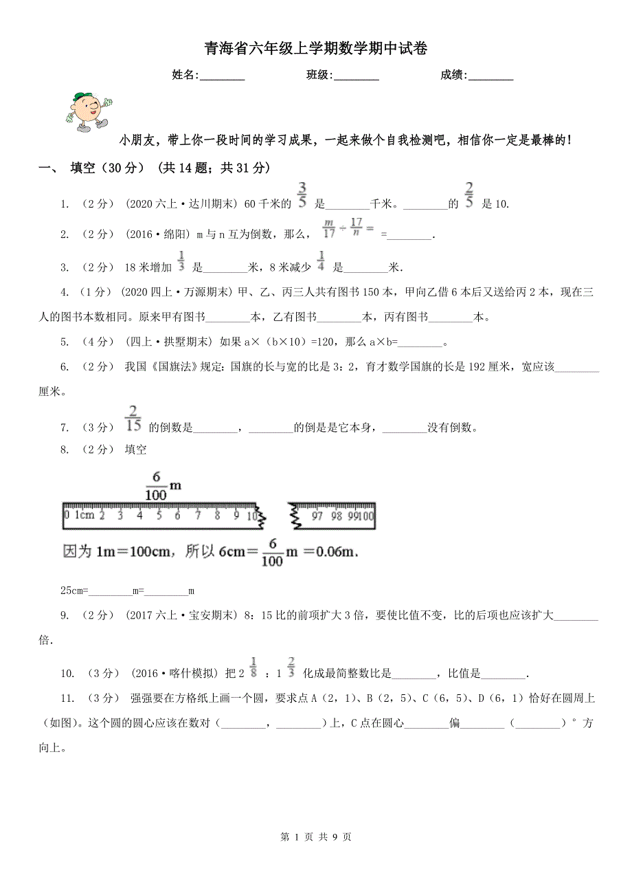 青海省六年级上学期数学期中试卷新版_第1页