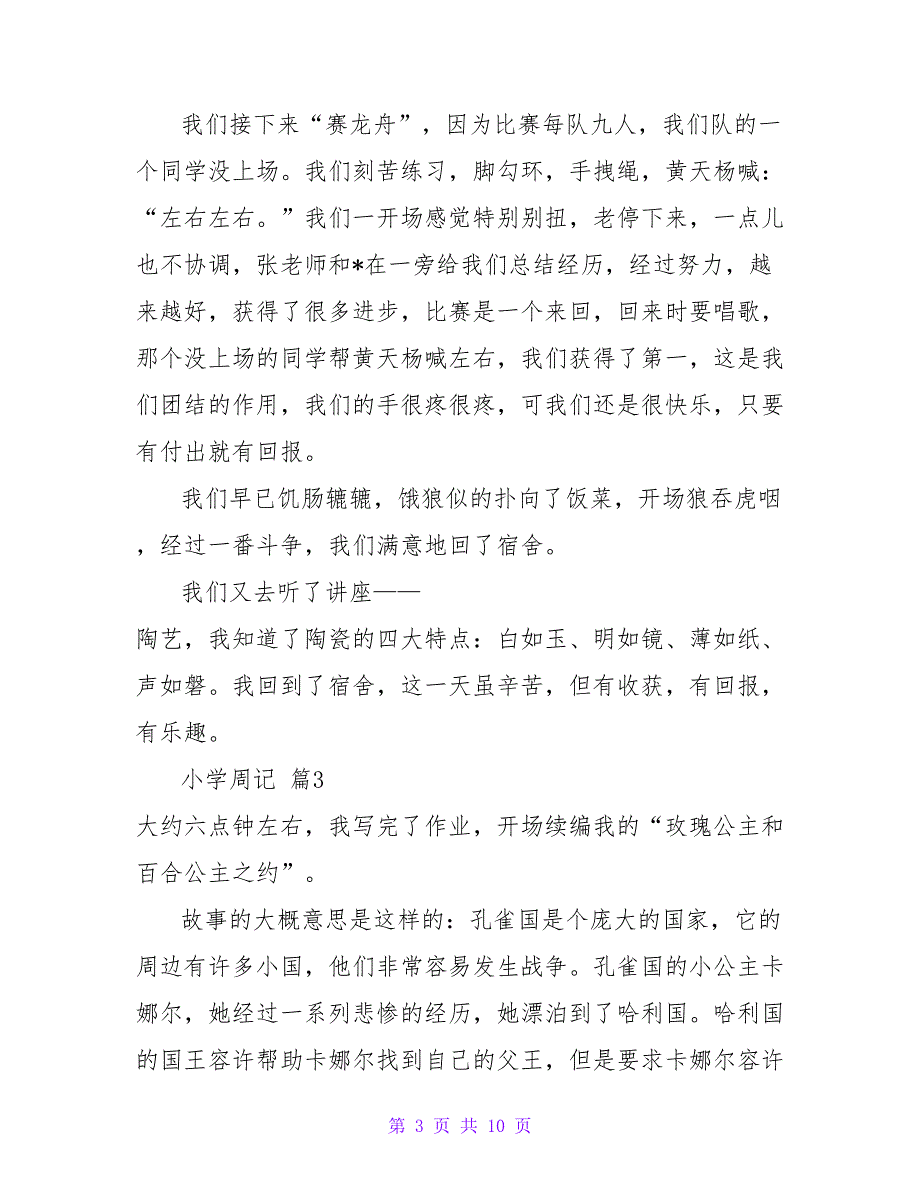 小学周记汇总十篇.doc_第3页