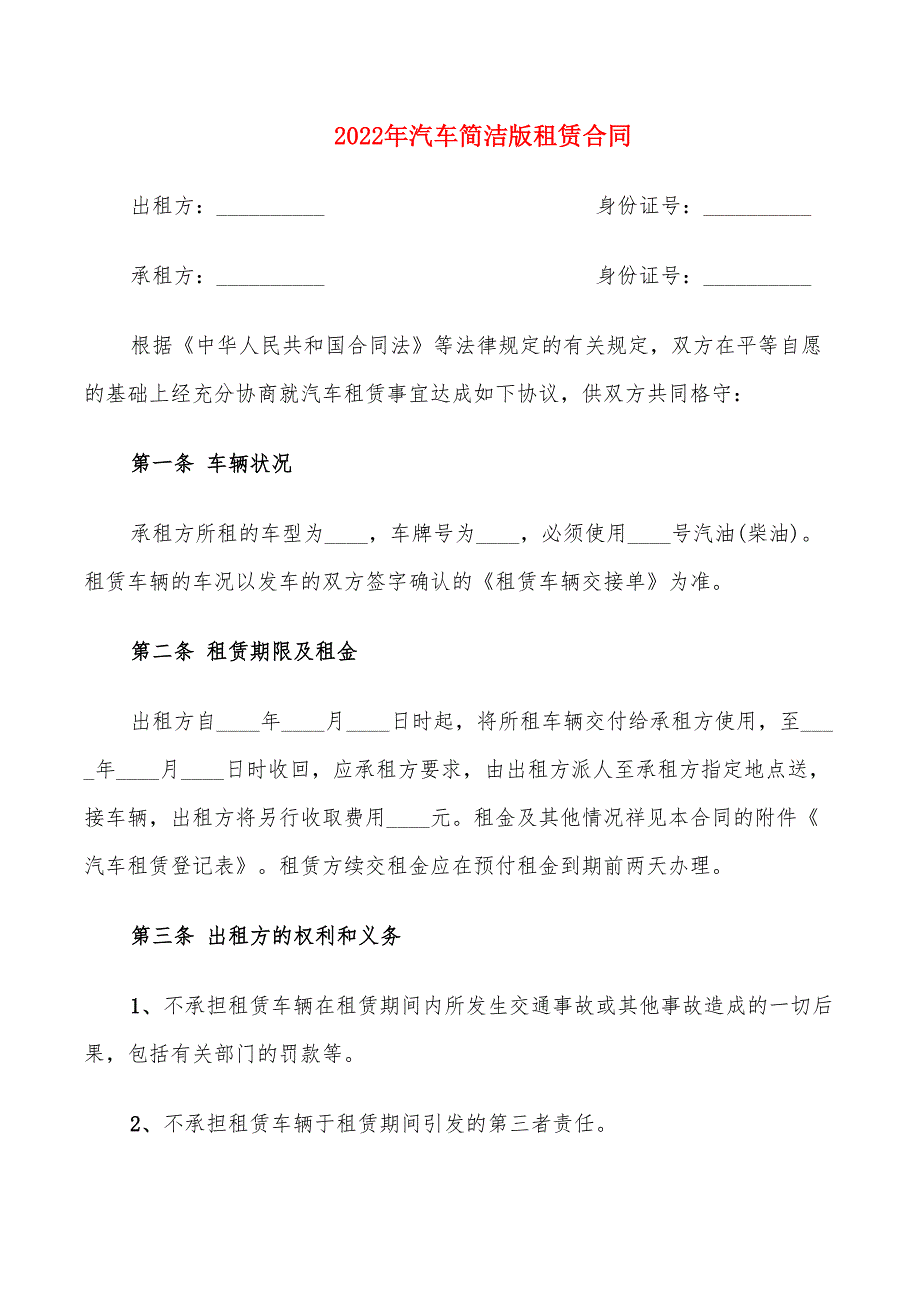 2022年汽车简洁版租赁合同_第1页