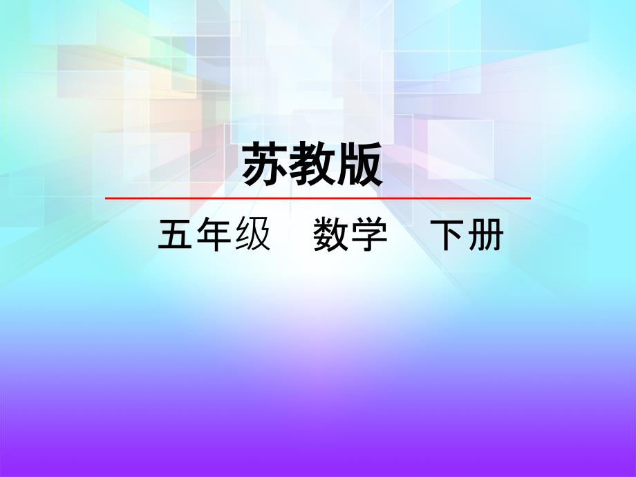 公因数和最大公因数_第1页