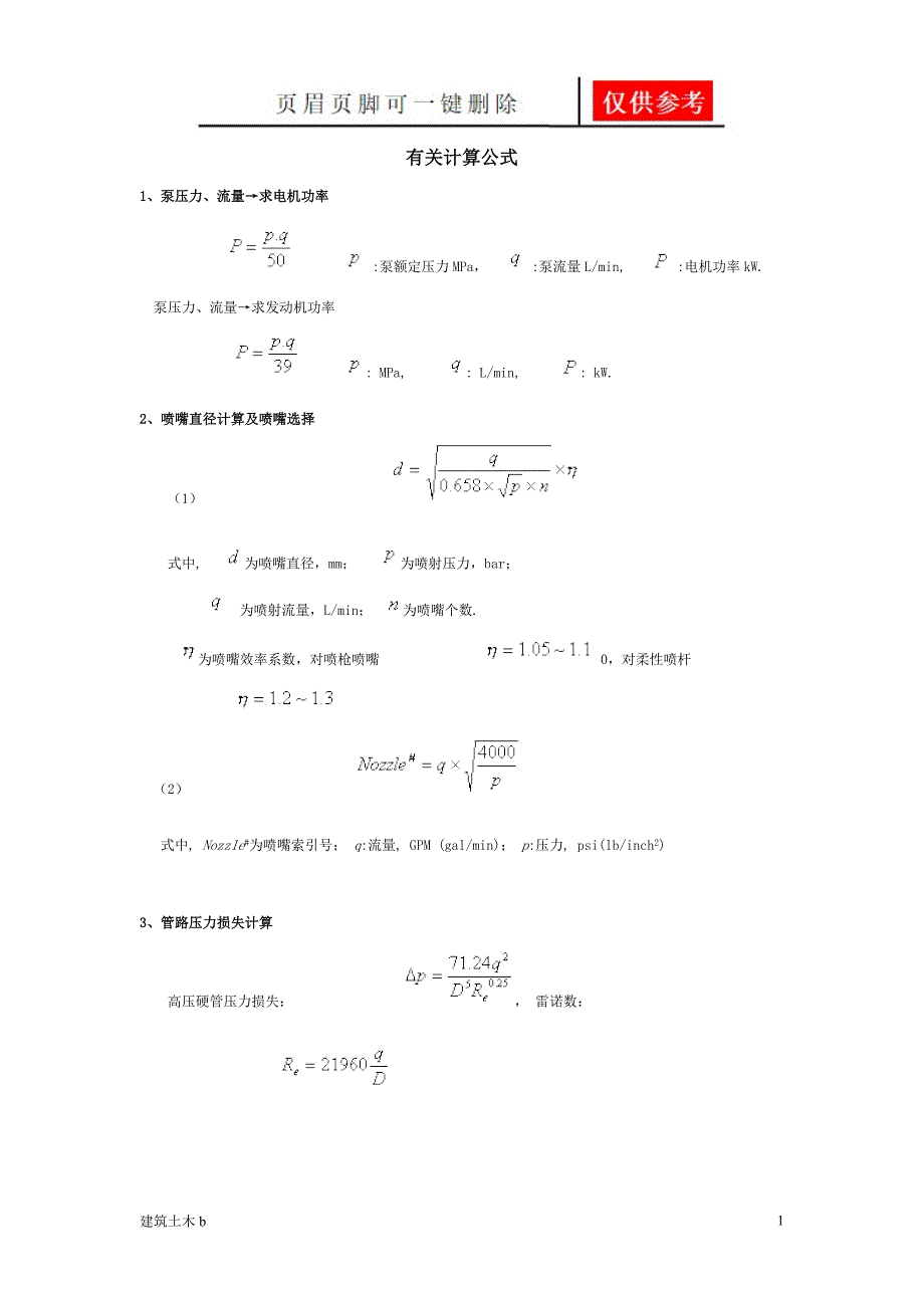 压力流量的计算方式优良建筑_第1页