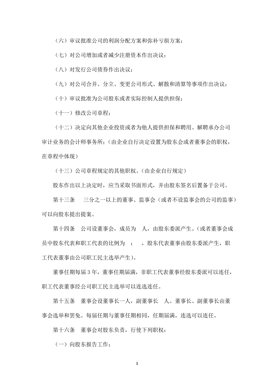 外商独资企业&#215;&#215;有限公司章程模板.doc_第3页