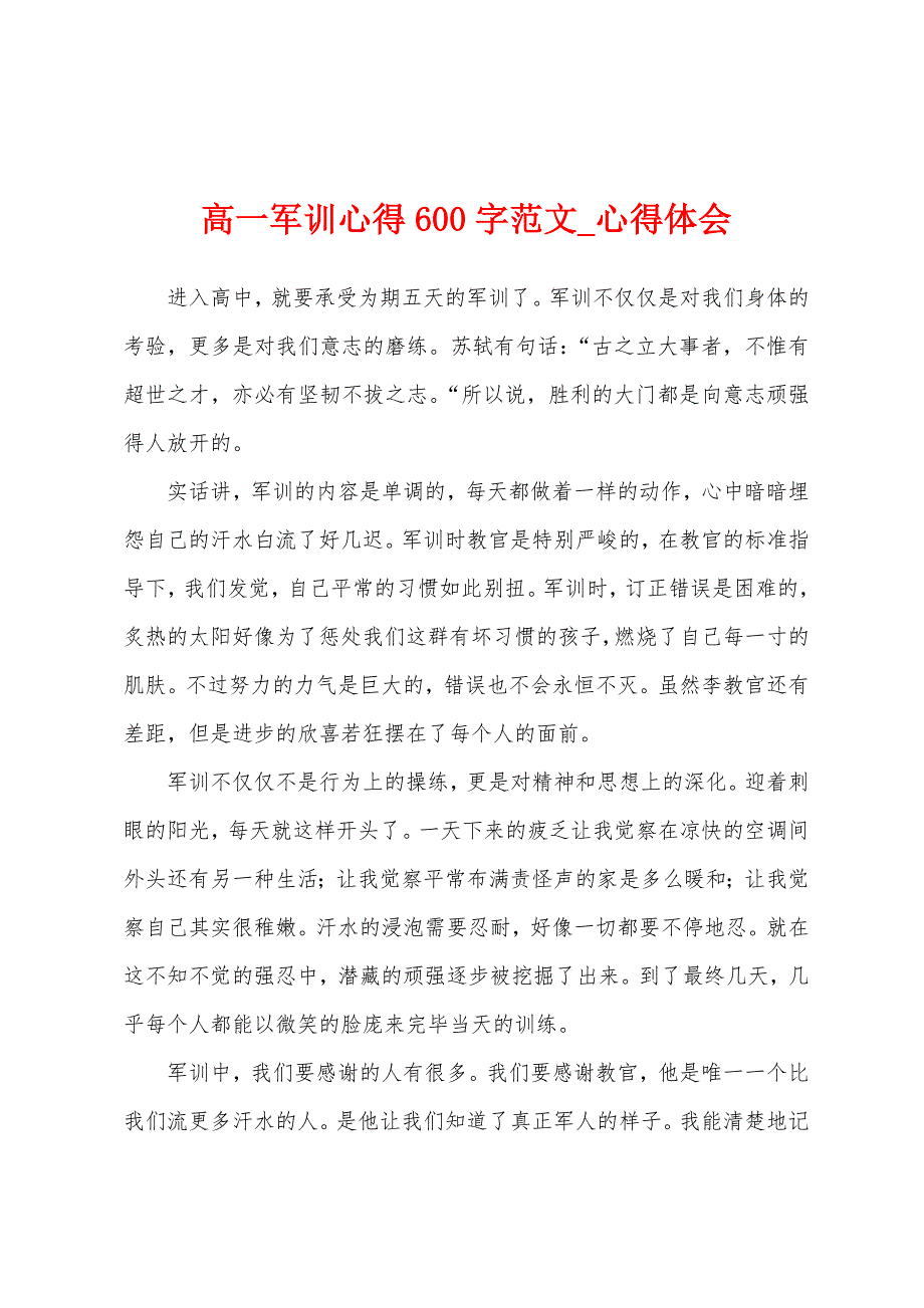 高一军训心得600字范文-心得体会.docx_第1页