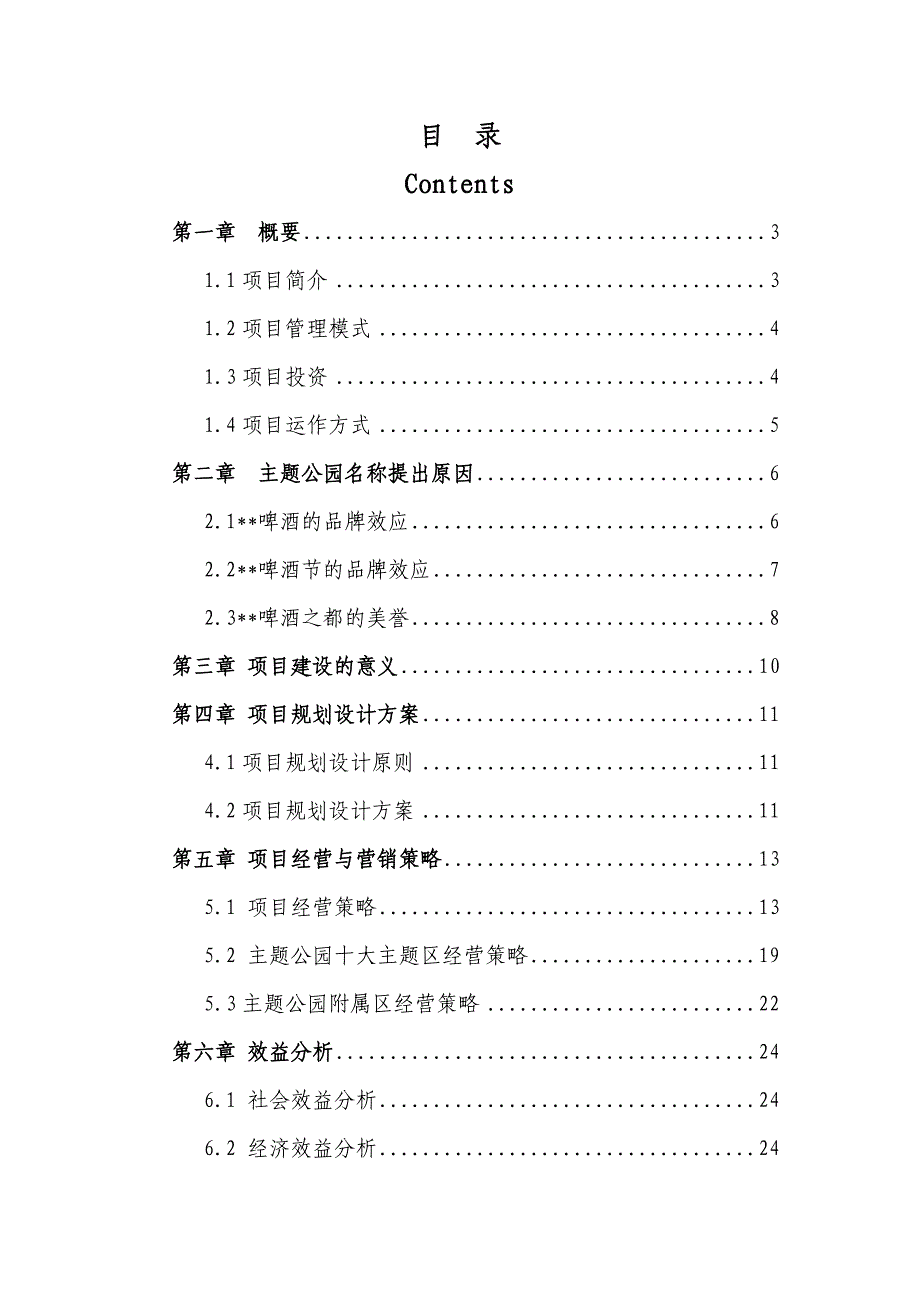 主题公园建设项目策划书_第2页