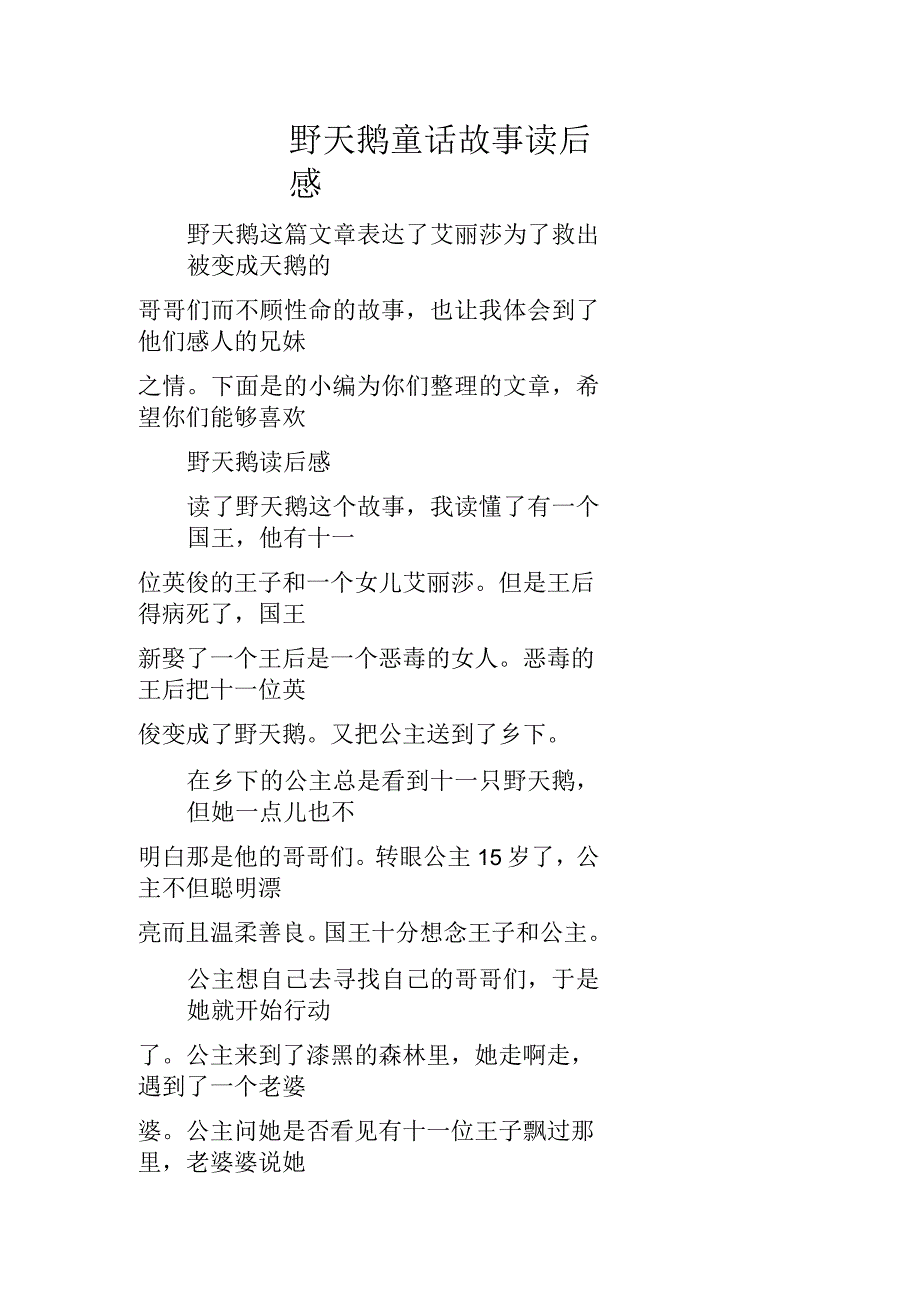 野天鹅童话故事读后感_第1页