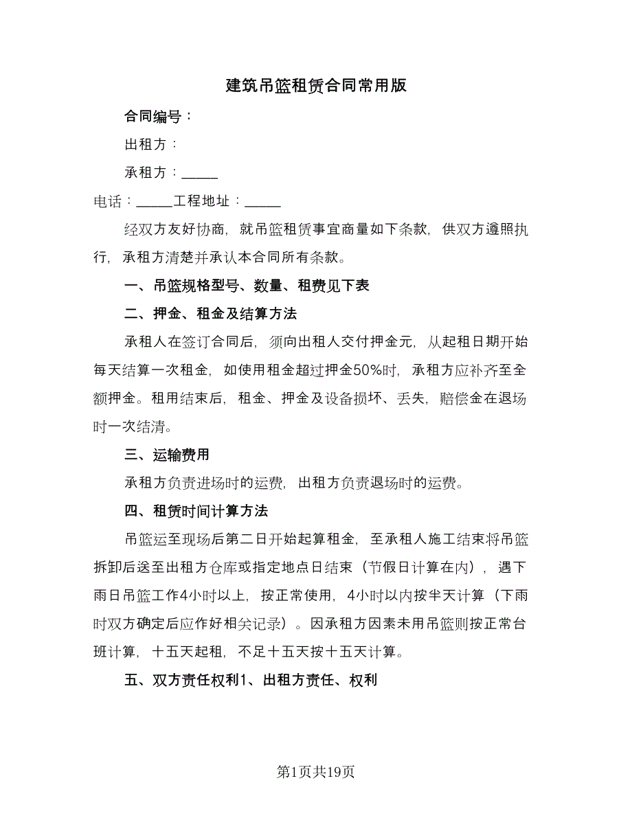 建筑吊篮租赁合同常用版（5篇）.doc_第1页