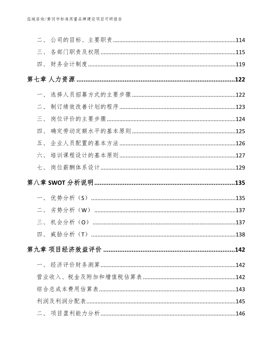 黄冈市标准质量品牌建设项目可研报告_第4页