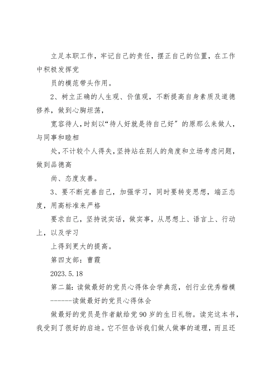 2023年xx做最好的党员心得体会《做最好的党员》学习心得体会新编.docx_第3页