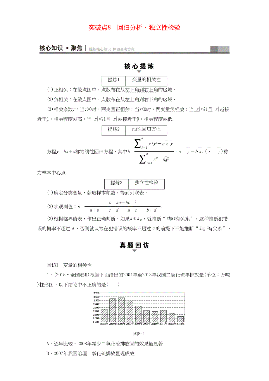 高三数学二轮复习 第1部分 专题3 突破点8 回归分析、独立性检验 理-人教高三数学试题_第1页