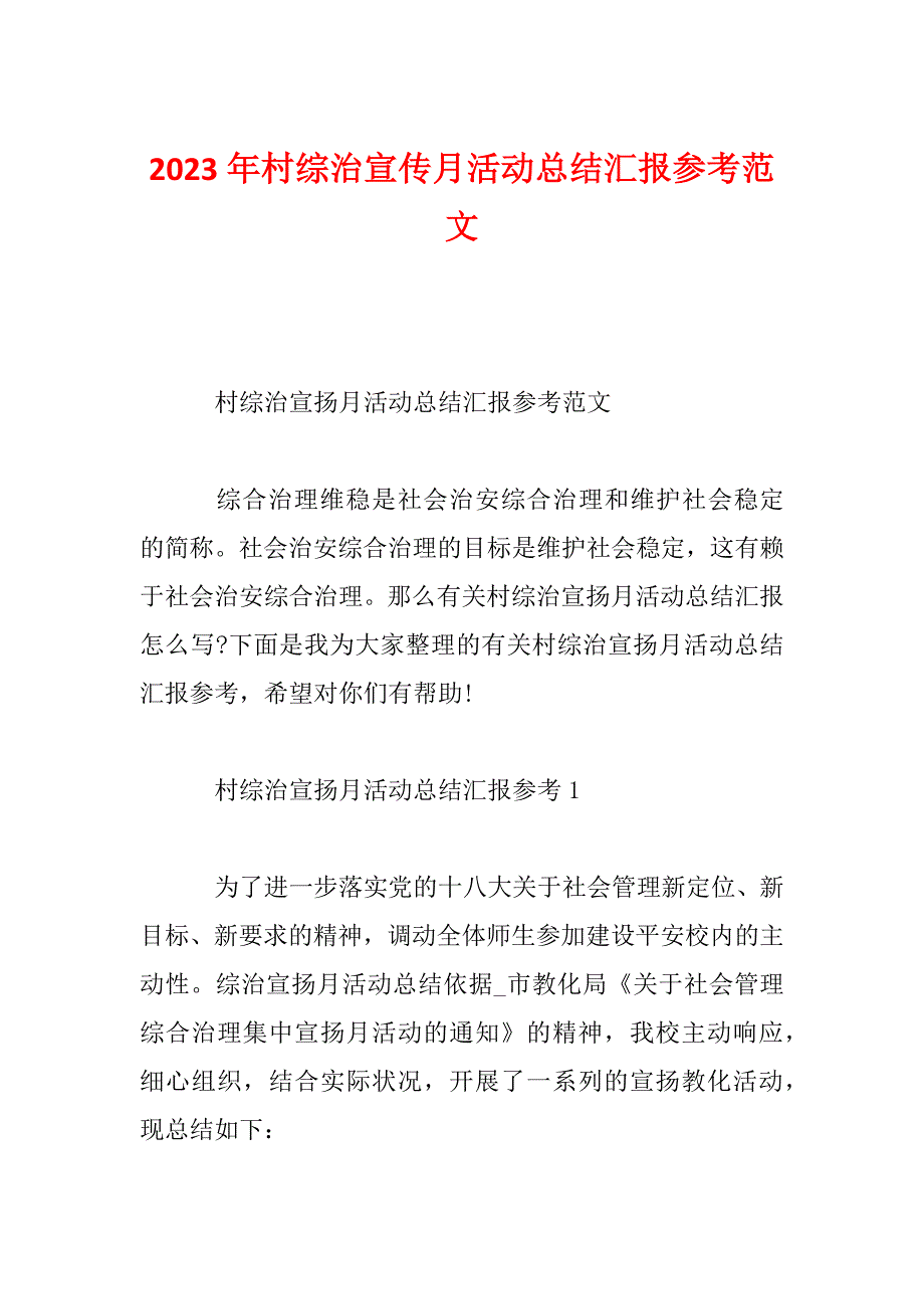 2023年村综治宣传月活动总结汇报参考范文_第1页