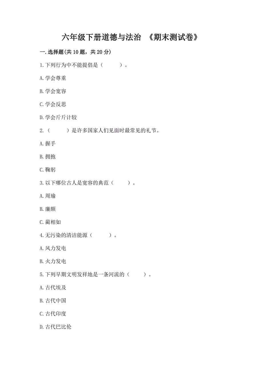 六年级下册道德与法治-《期末测试卷》精品【考点梳理】.docx_第1页